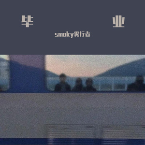 毕业。（prod by Bubbleboy ）