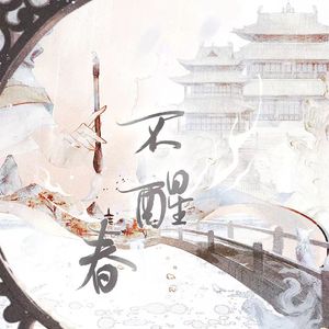 不醒春