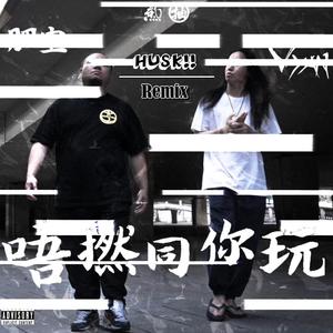 Vyan-唔撚同你玩（Huskii remix）