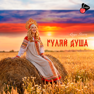 Гуляй душа
