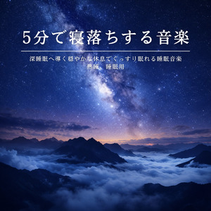 深く眠るためのヒーリングナイト