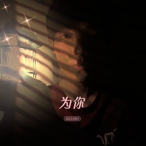 为你