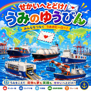 せかいへとどけ！うみのゆうびん