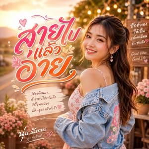 สายไปเเล้วอ้าย