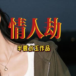 情人劫