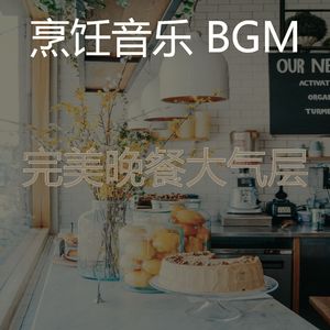柔和的在家做饭时刻