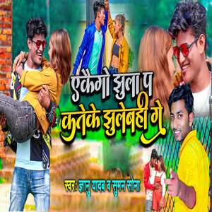 Ekgo Jhula Par Kate Ke Jhulaibe Ge