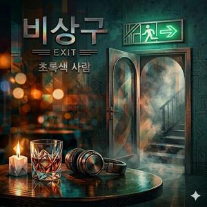 비상구 (EXIT : The Green Man)