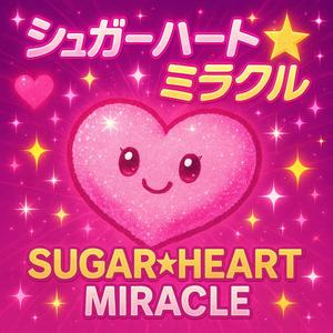 シュガー・ハート☆ミラクル