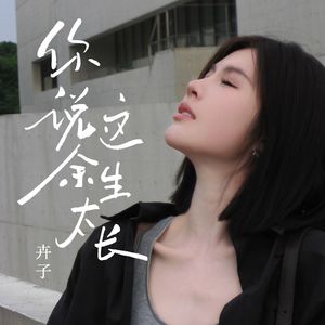 你说这余生太长