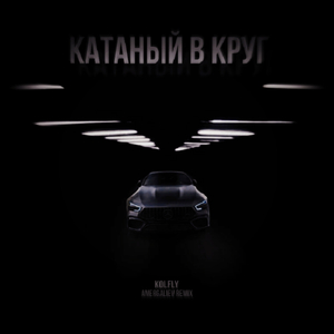 Катаный в круг (Remix)
