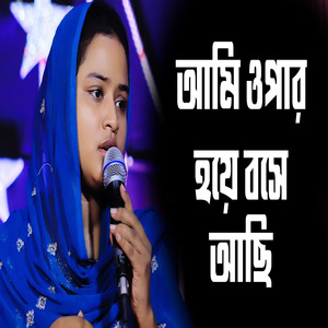 আমি ওপার হয়ে বসে আছি