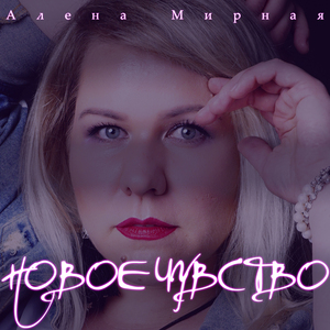 Новое чувство