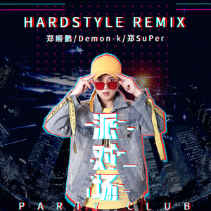 派对场(Hardstyle Remix)