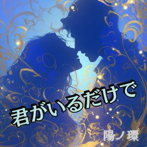 君がいるだけで