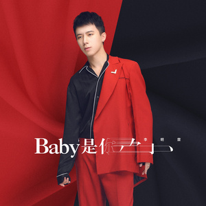 Baby是你