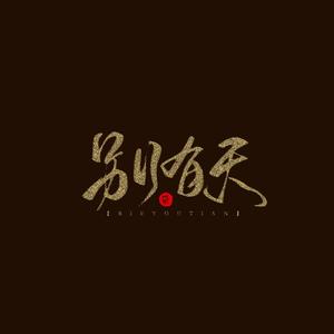 别有天（翻自 排骨教主）