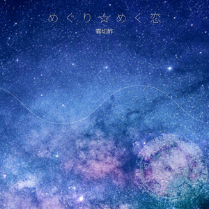 めぐり☆めく恋