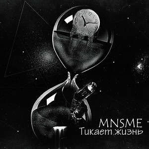 Тикает жизнь