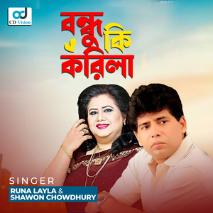 Bondhu Ki Korila