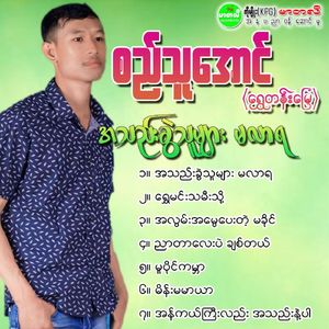 Ah Lwan Ah Mway Pay Tae Ma Khaing