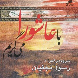 Baz Ham Zoljanah Miayad