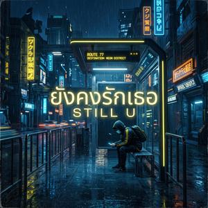 ยังคงรักเธอ (STILL U)