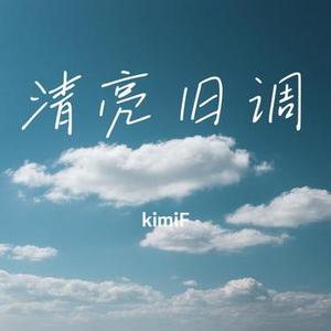 清亮旧调