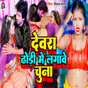 Devara Dhodi Me Lagawe Chuna