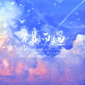 不期而遇【填翻：漫长的婚约cover果子狸】