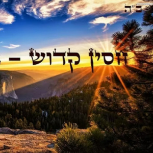 חסין קדוש | אנא בכח - אליענה (אלויה) שיר
