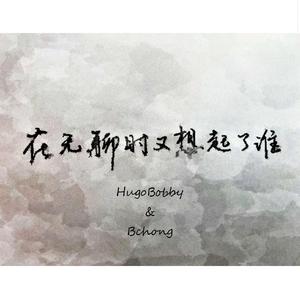 在无聊时又想起了谁