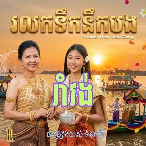 ចម្រៀងចាស់ ទំនុកថ្មី | រលកទឹកនឹកបង | ផលិតដោយ Lighthouse Studio