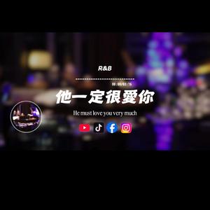 他一定很愛你/r&b