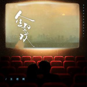 人生如戏 (女版)