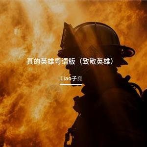 真心英雄粤语（致敬英雄）