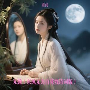 无题 (东风无力百花残诗词版)