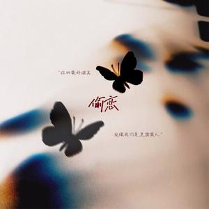 偷恋（博君一肖《偷恋》by南极赤道_授权同名填翻OST / 幺幺视角）