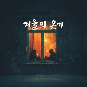 눈보라 속 너