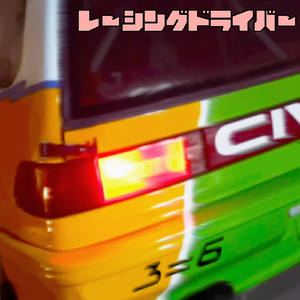 レーシングドライバー (Racing Driver)