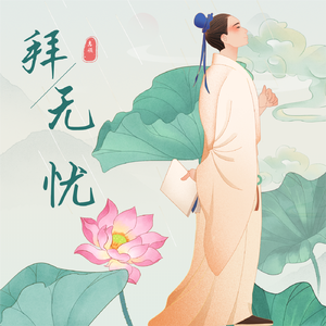 拜无忧（Cover 萧忆情Alex）