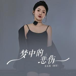 梦中的悲伤