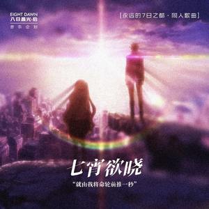 七宵欲晓（feat.塞拉菲姆）