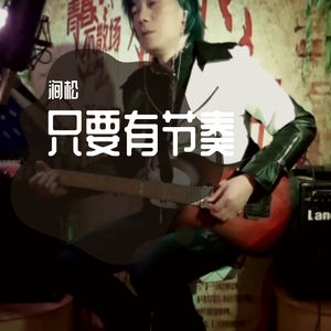 只要有节奏 伴奏