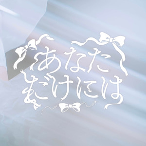 あなただけには
