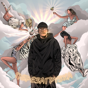 Перезагрузка