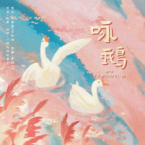 咏鹅(cover：黄诗扶&小爱的妈)