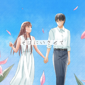 そばにいさせて