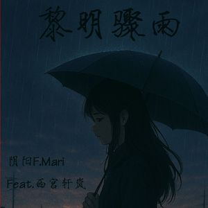 黎明骤雨