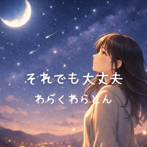 それでも大丈夫